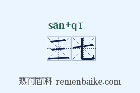 三七是什么意思的图片